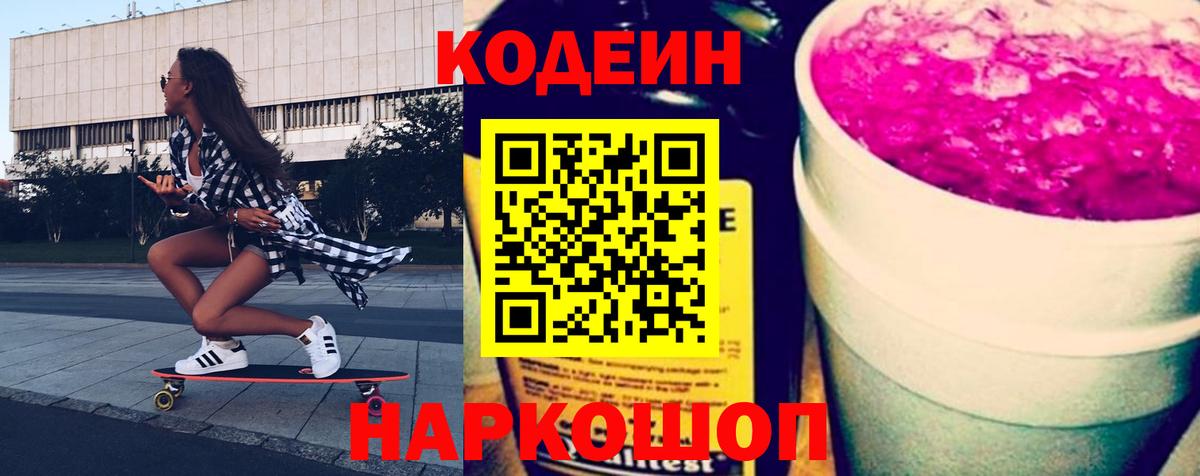 Раменское  Кодеин напиток Lean (лин)  Вход с VPN 