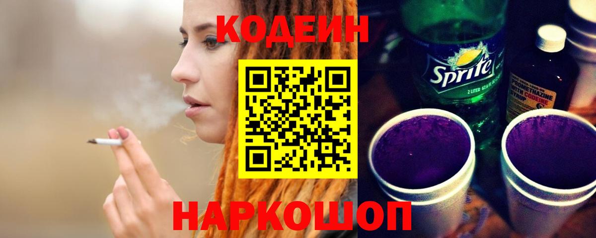 Codein напиток Lean (лин) Раменское